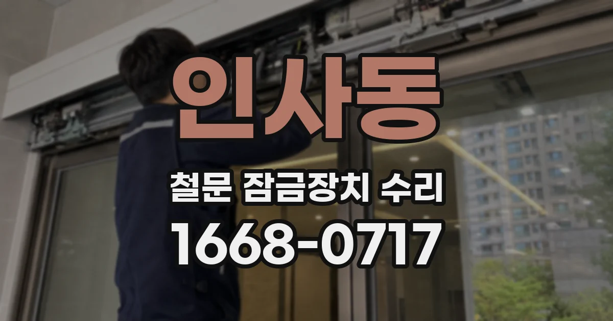 인사동 철문 잠금장치 수리