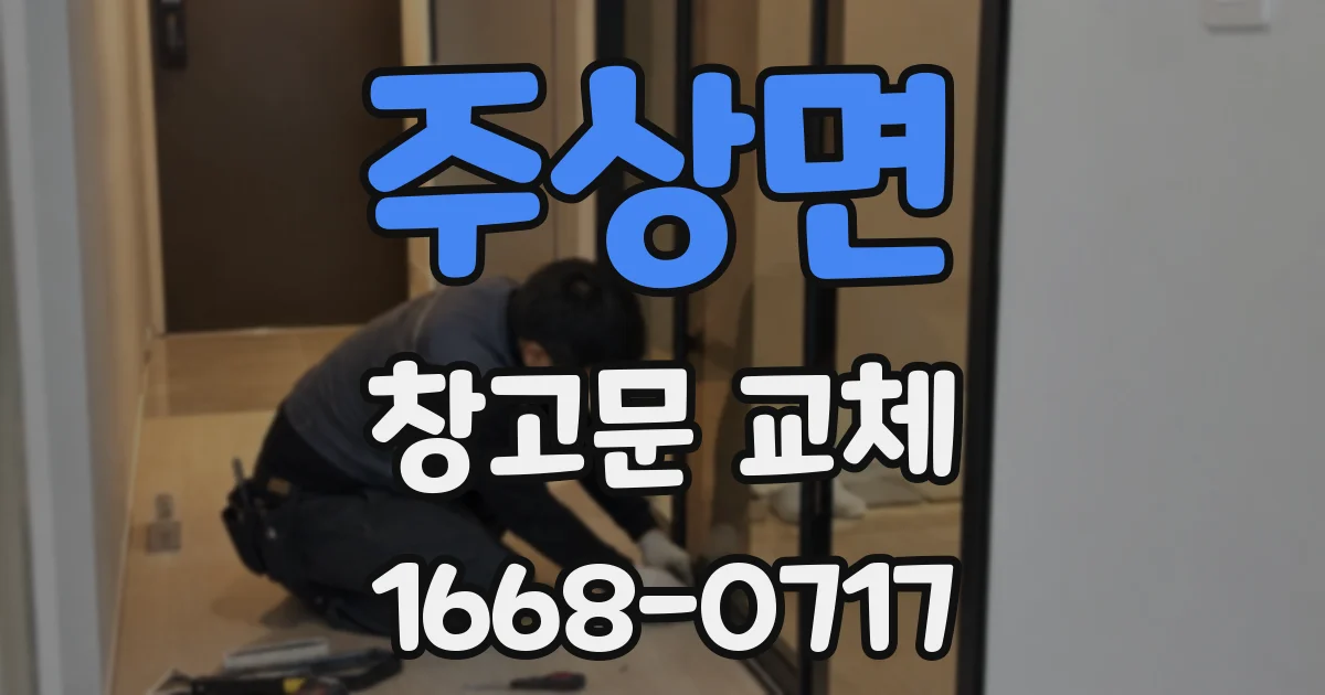 주상면 창고문 교체