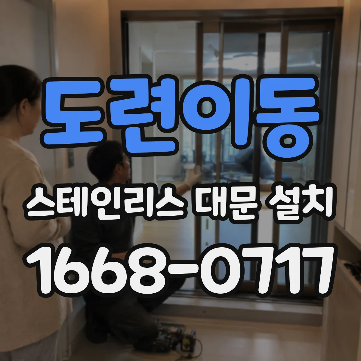 도련이동 스테인리스 대문 설치