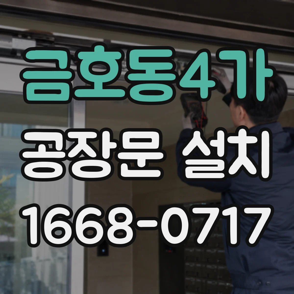 금호동4가 공장문 설치