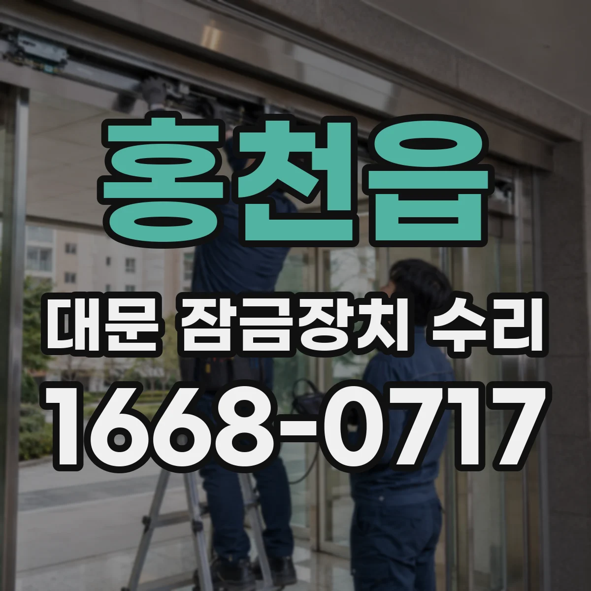 홍천읍 대문 잠금장치 수리