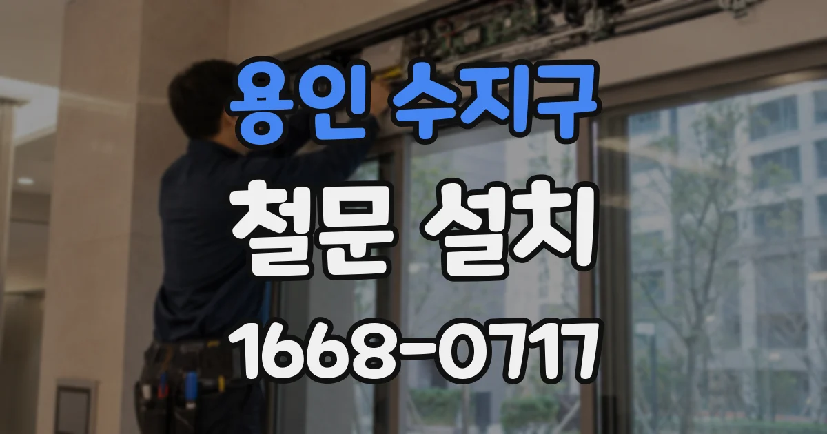 용인 수지구 철문 설치