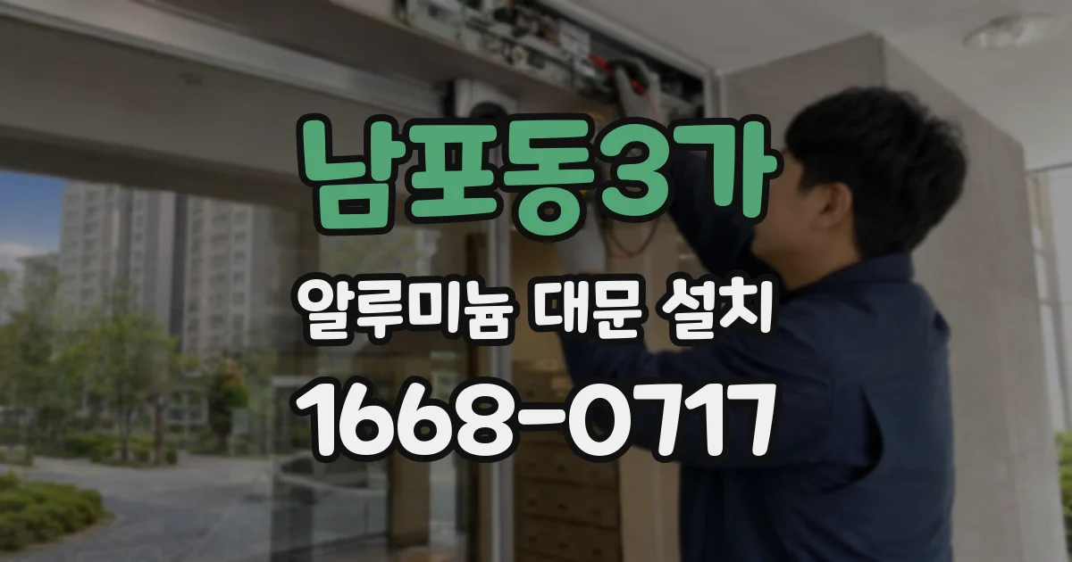 남포동3가 알루미늄 대문 설치