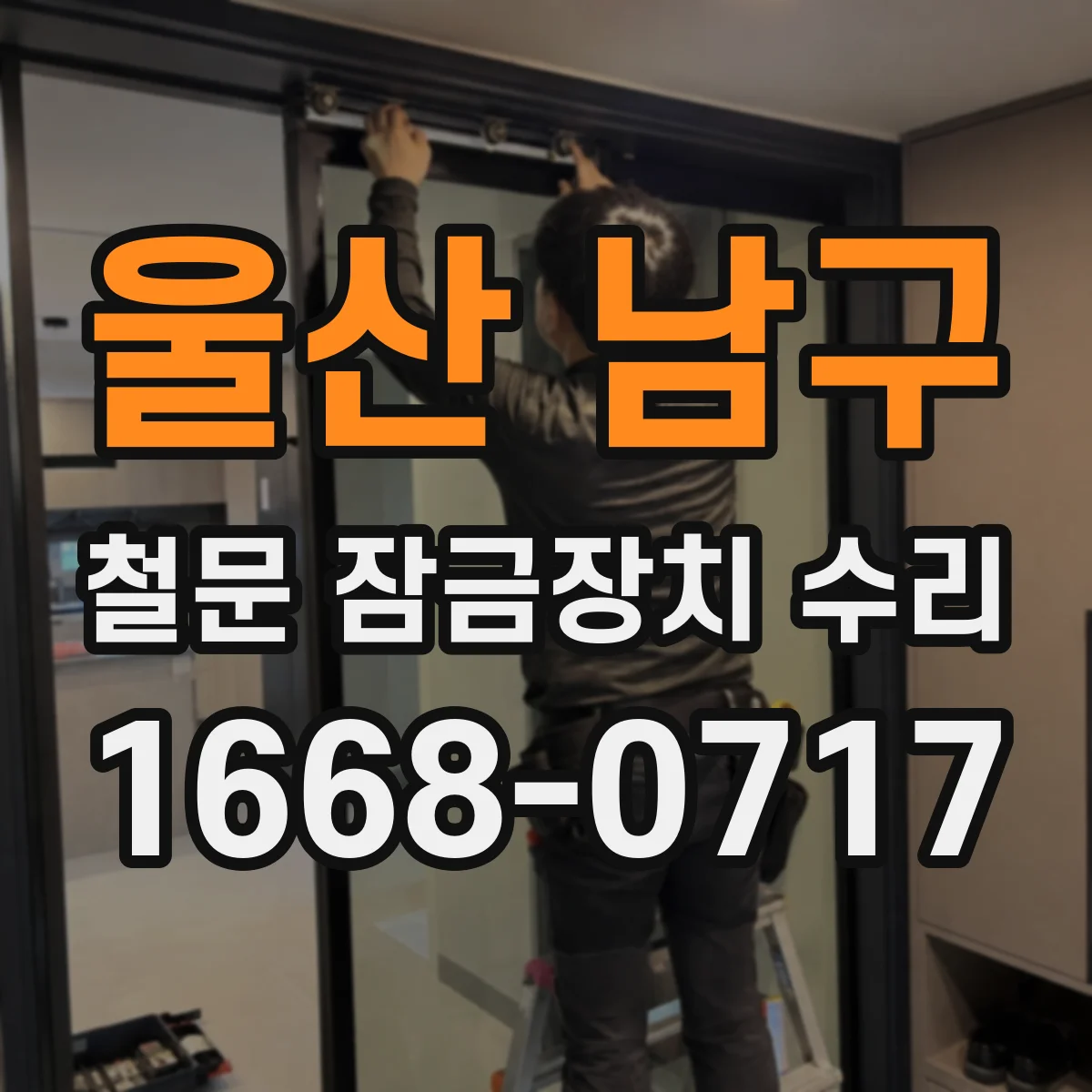 울산 남구 철문 잠금장치 수리