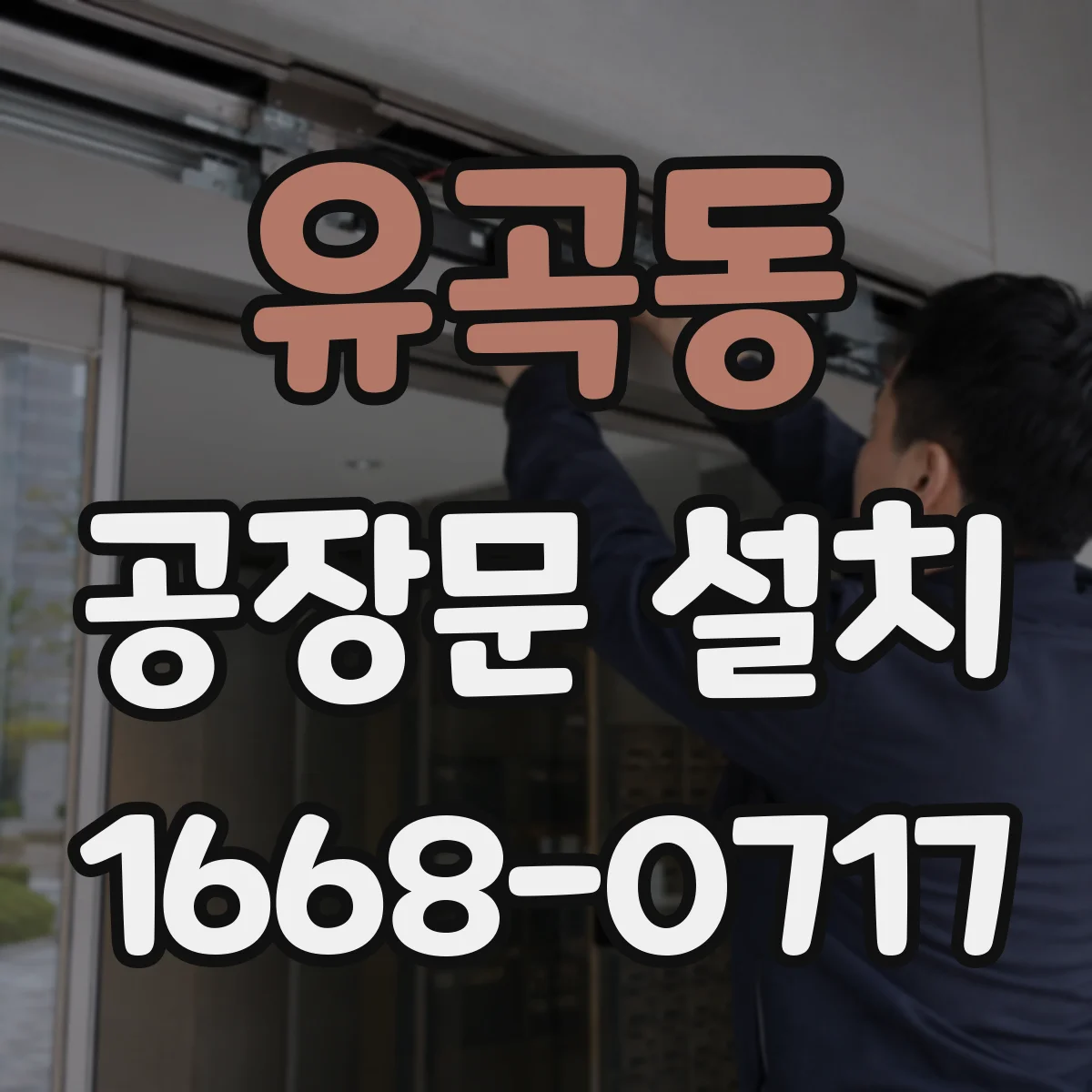 유곡동 공장문 설치