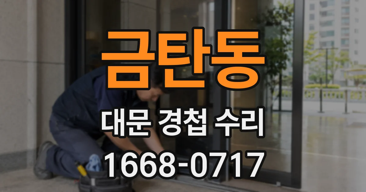 금탄동 대문 경첩 수리