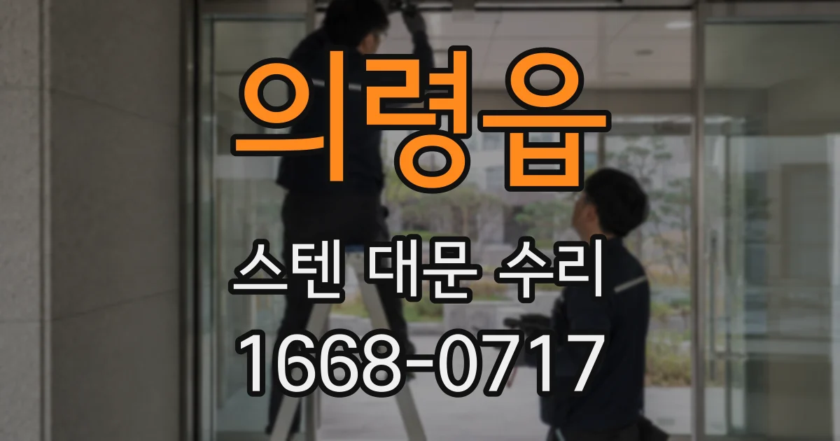 의령읍 스텐 대문 수리