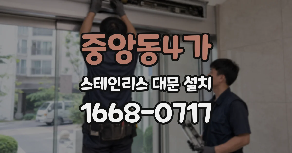 중앙동4가 스테인리스 대문 설치