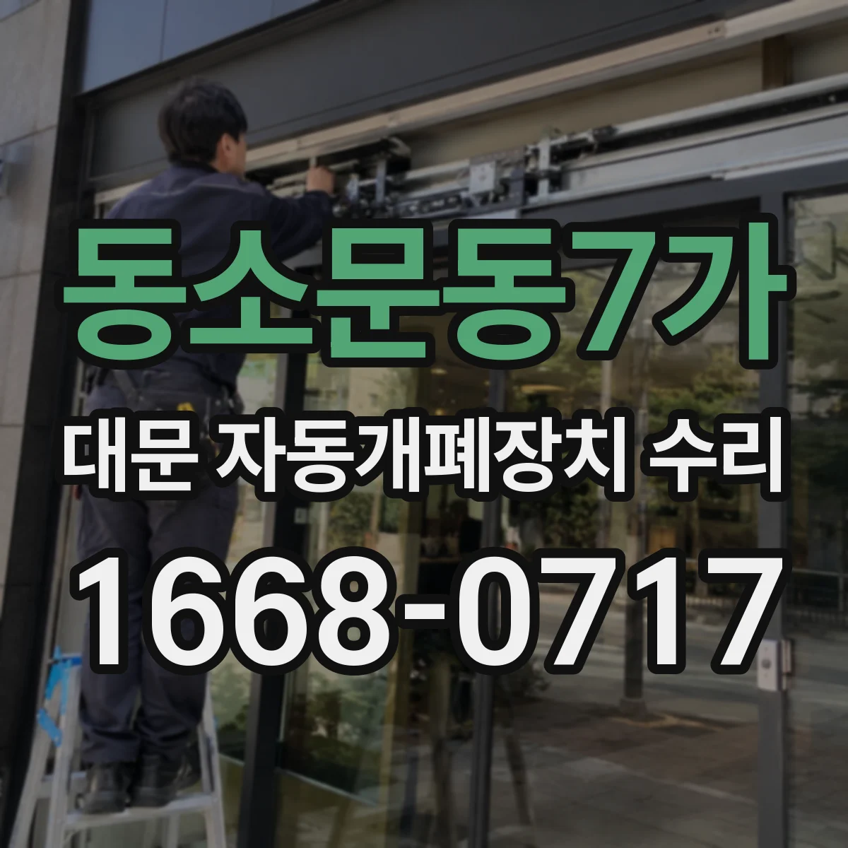 동소문동7가 대문 자동개폐장치 수리
