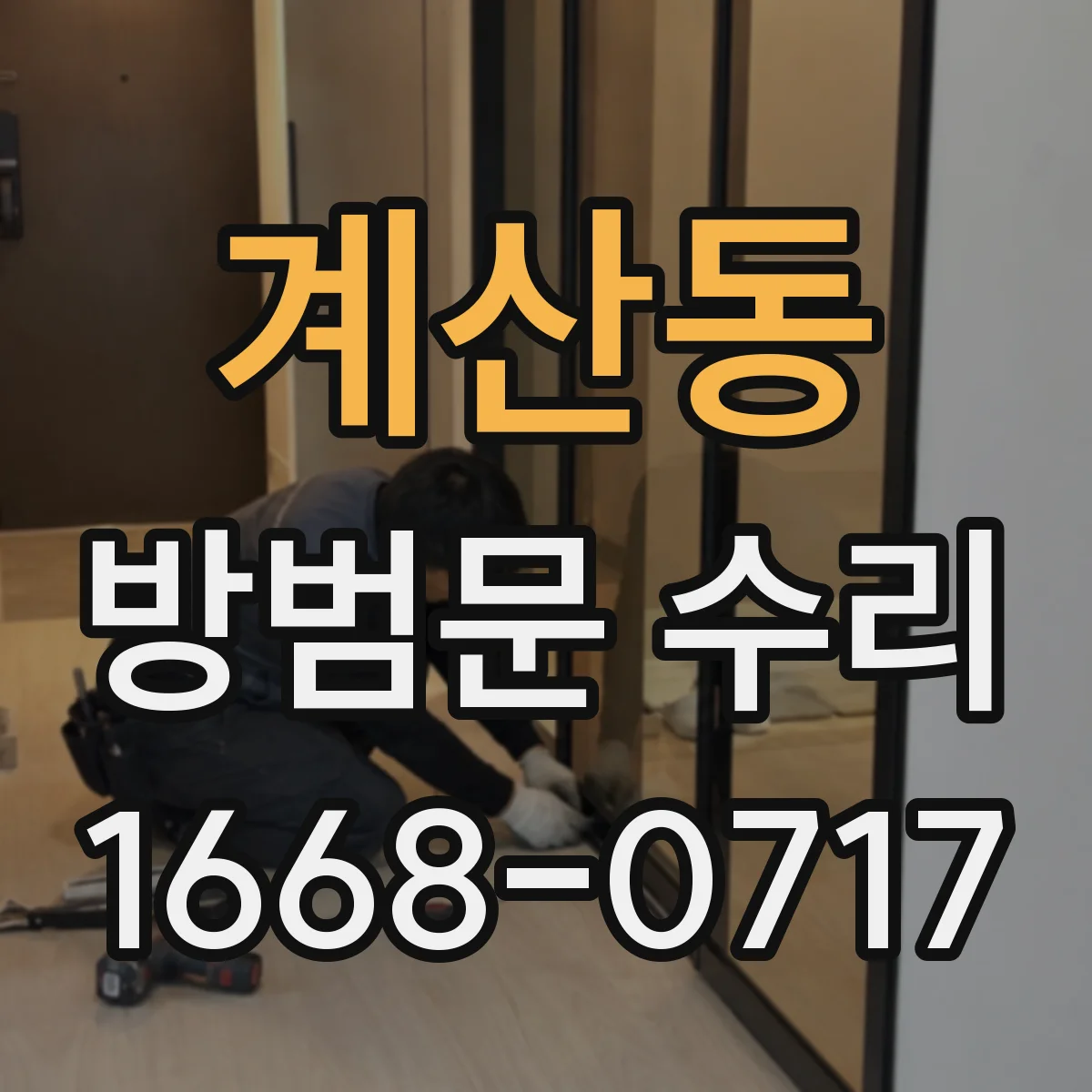 계산동 방범문 수리