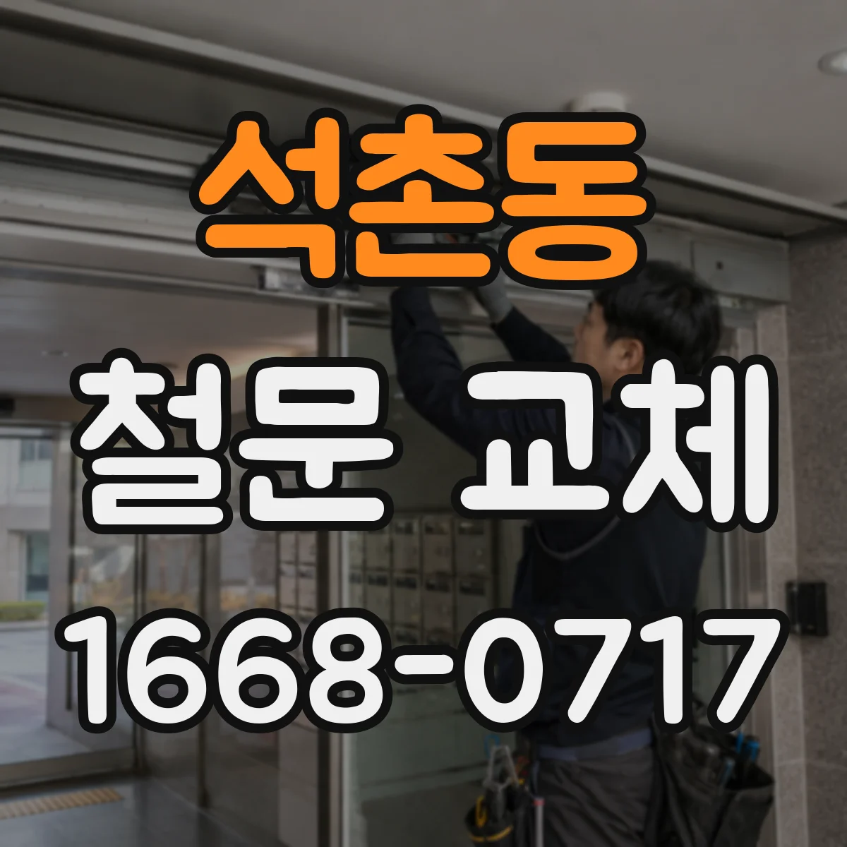 석촌동 철문 교체