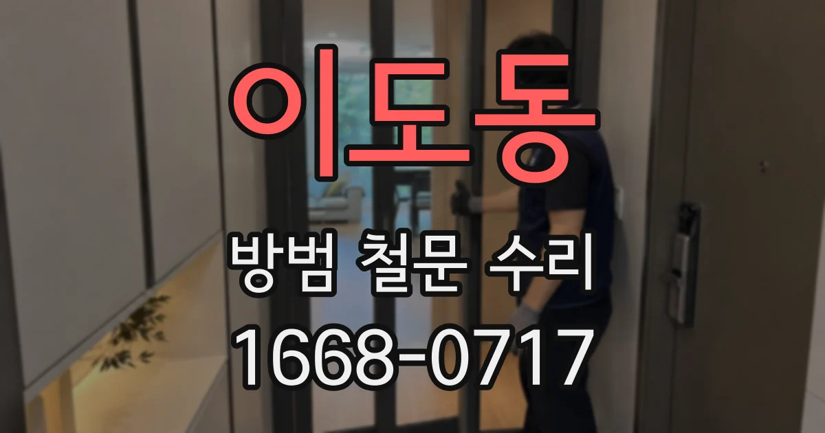 이도동 방범 철문 수리