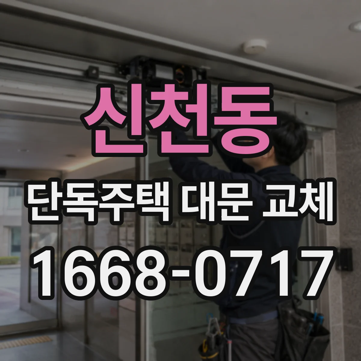 신천동 단독주택 대문 교체