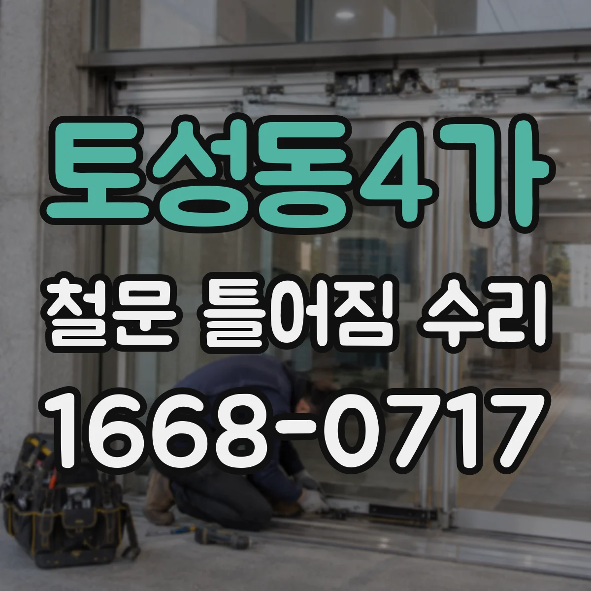 토성동4가 철문 틀어짐 수리