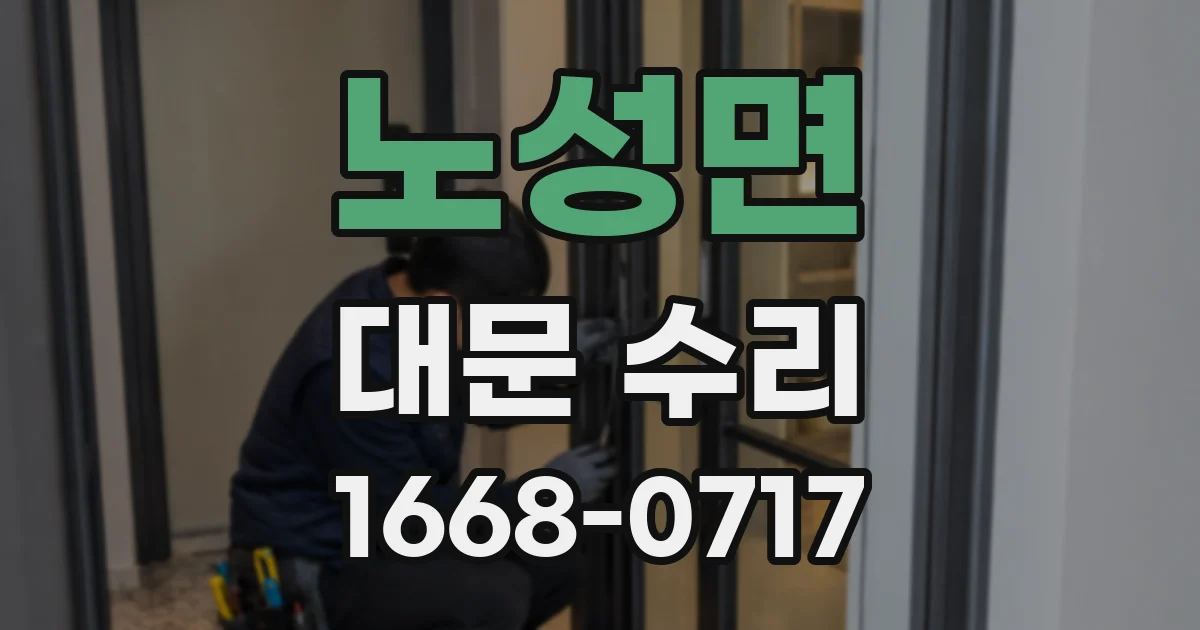 노성면 대문 수리
