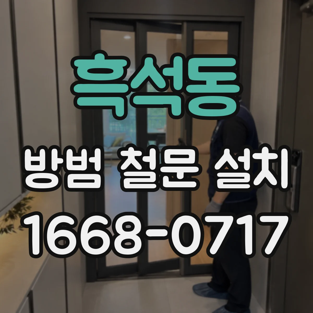 흑석동 방범 철문 설치