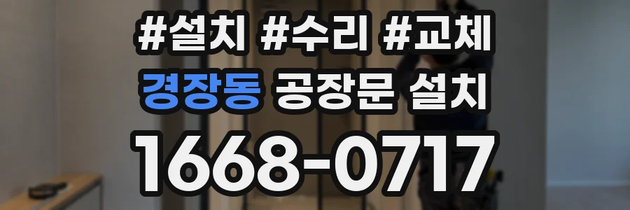경장동 공장문 설치