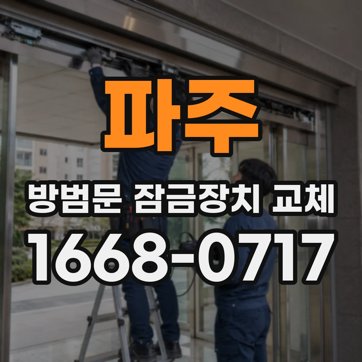 파주 방범문 잠금장치 교체 업체에 맡기기 전 문 손상 방지 여부 묻기