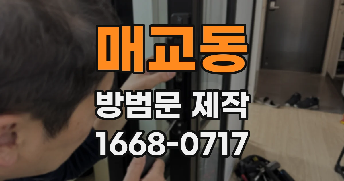 매교동 방범문 제작