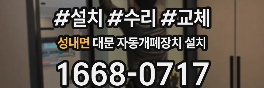 성내면 대문 자동개폐장치 설치