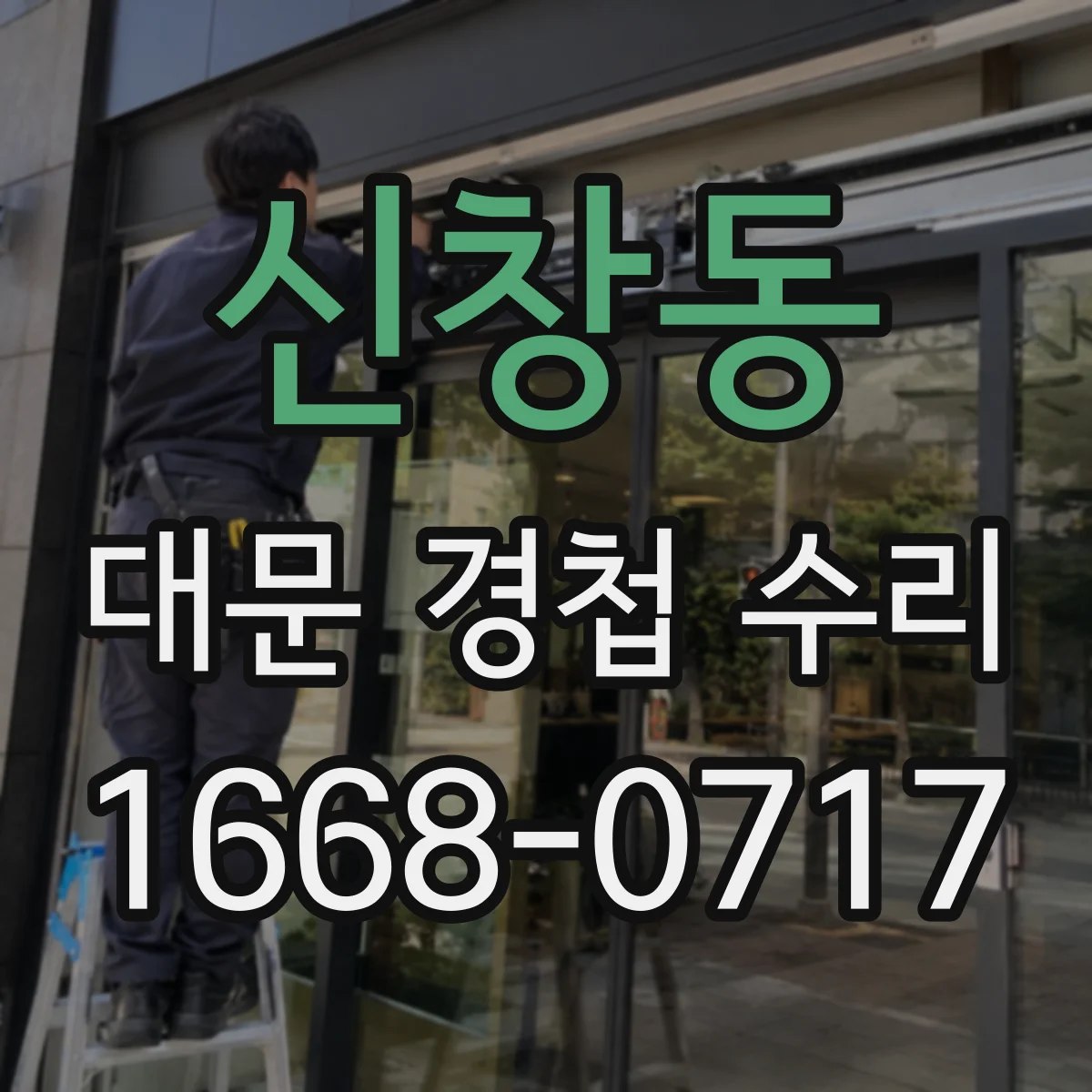 신창동 대문 경첩 수리