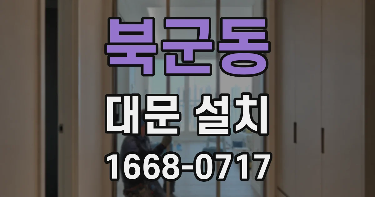 북군동 대문 설치