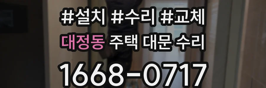 대정동 주택 대문 수리