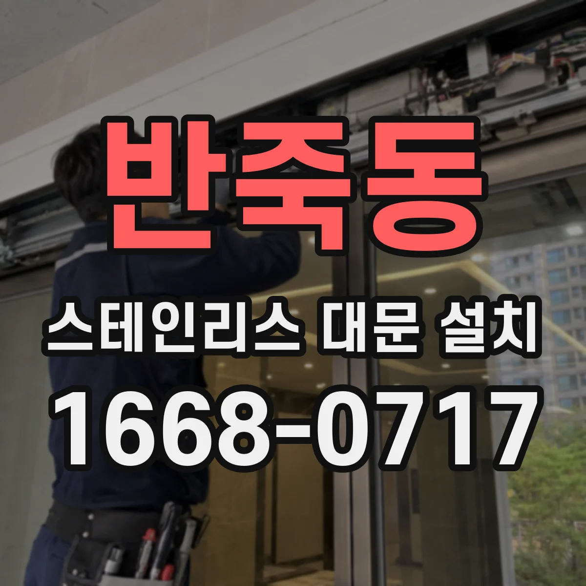 반죽동 스테인리스 대문 설치
