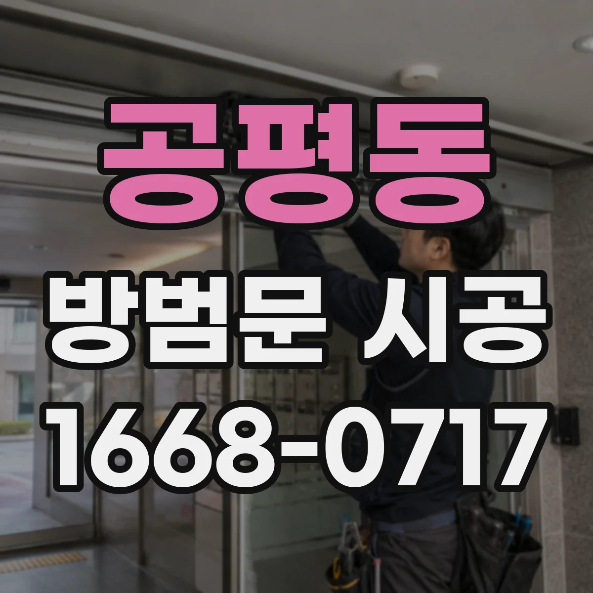 공평동 방범문 시공 세대 현관에 적합한 문틀과 고정 방식