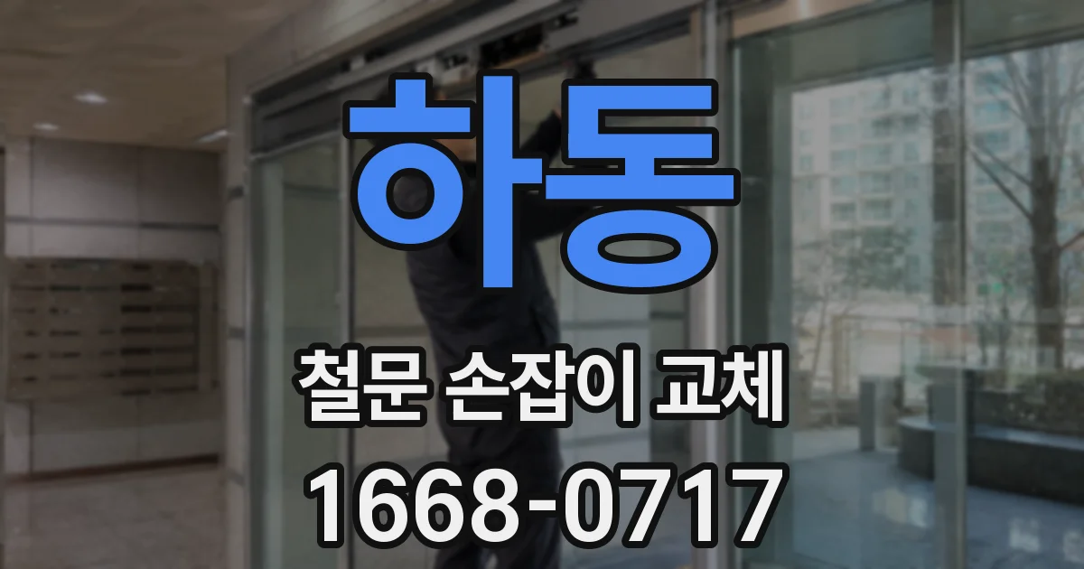 하동 철문 손잡이 교체