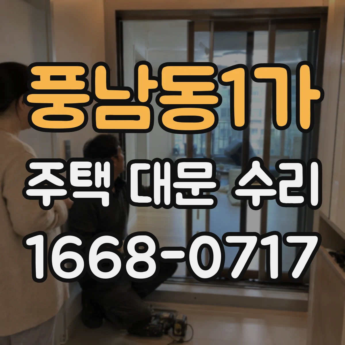 풍남동1가 주택 대문 수리