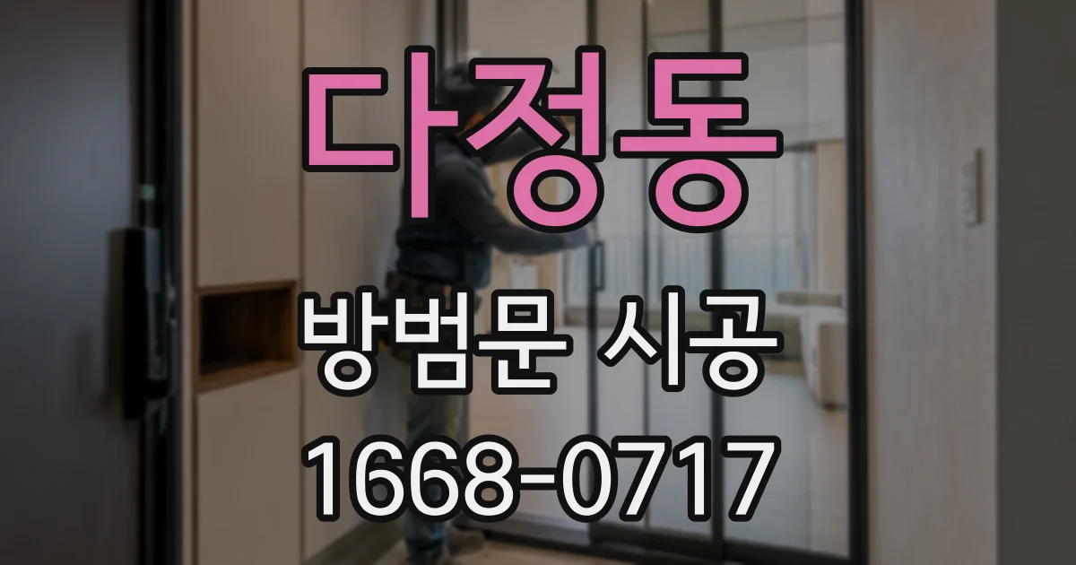 다정동 방범문 시공