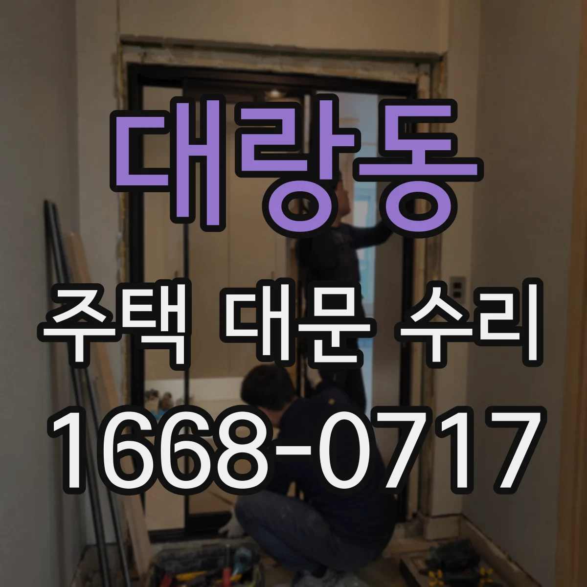 대랑동 주택 대문 수리