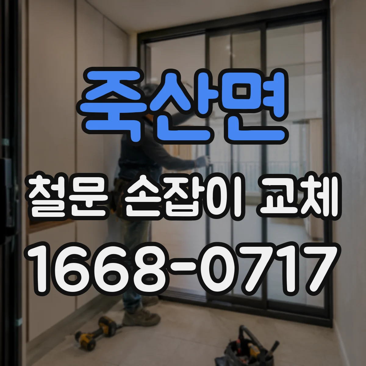 죽산면 철문 손잡이 교체