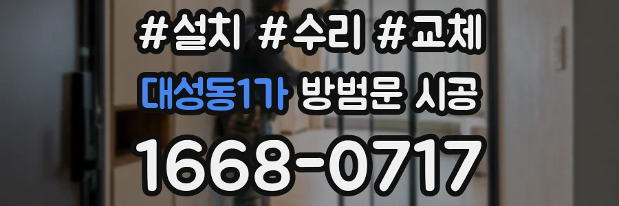 대성동1가 방범문 시공