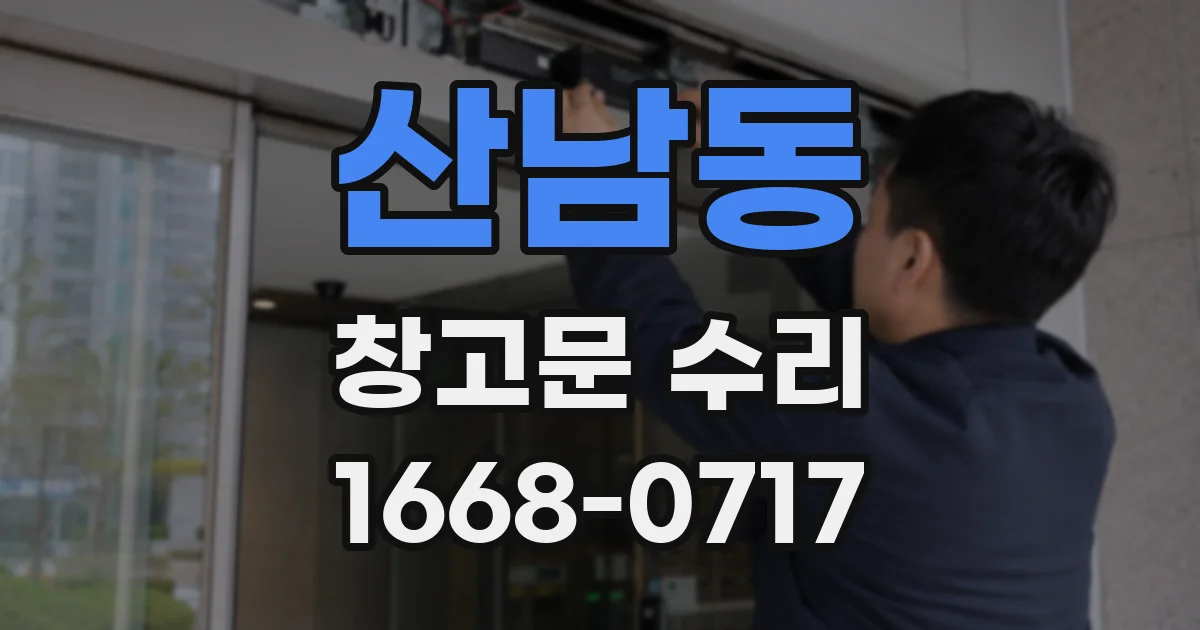 산남동 창고문 수리