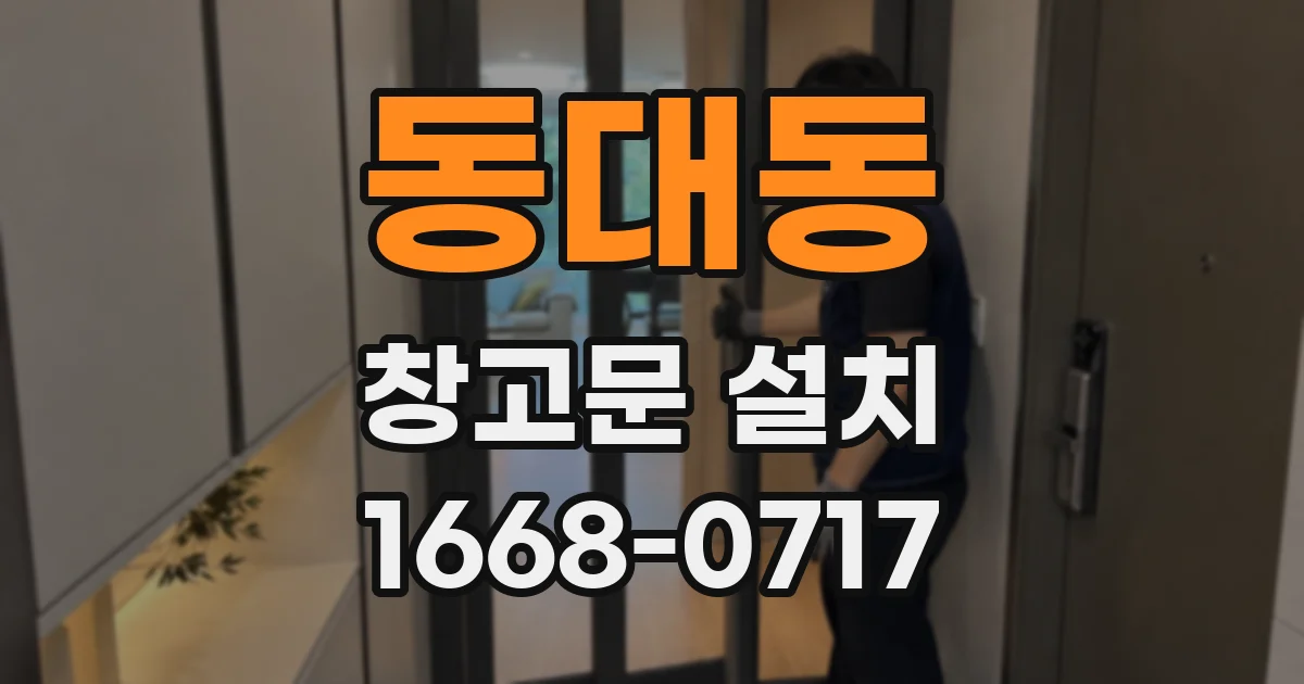 동대동 창고문 설치