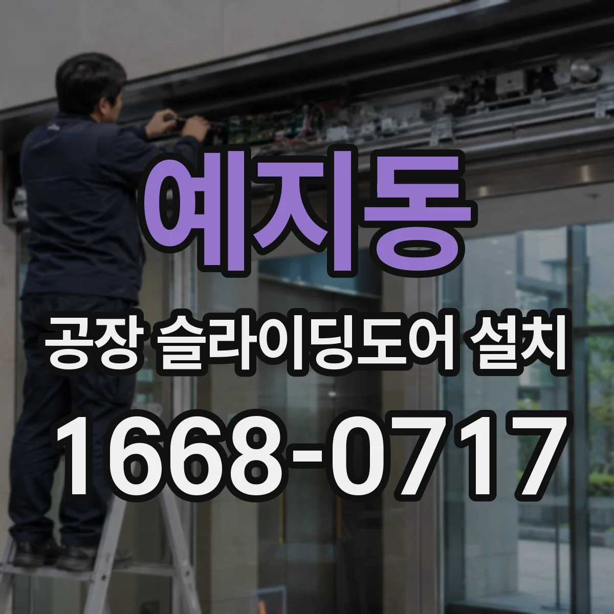 예지동 공장 슬라이딩도어 설치