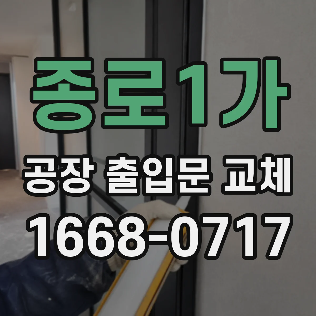 종로1가 공장 출입문 교체