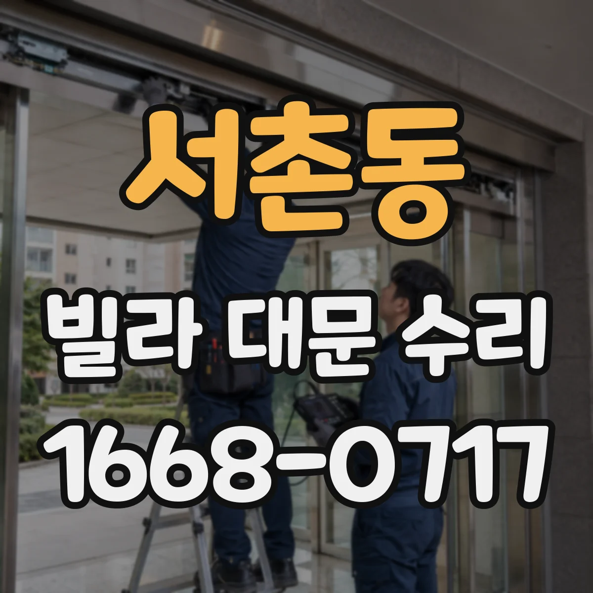 서촌동 빌라 대문 수리