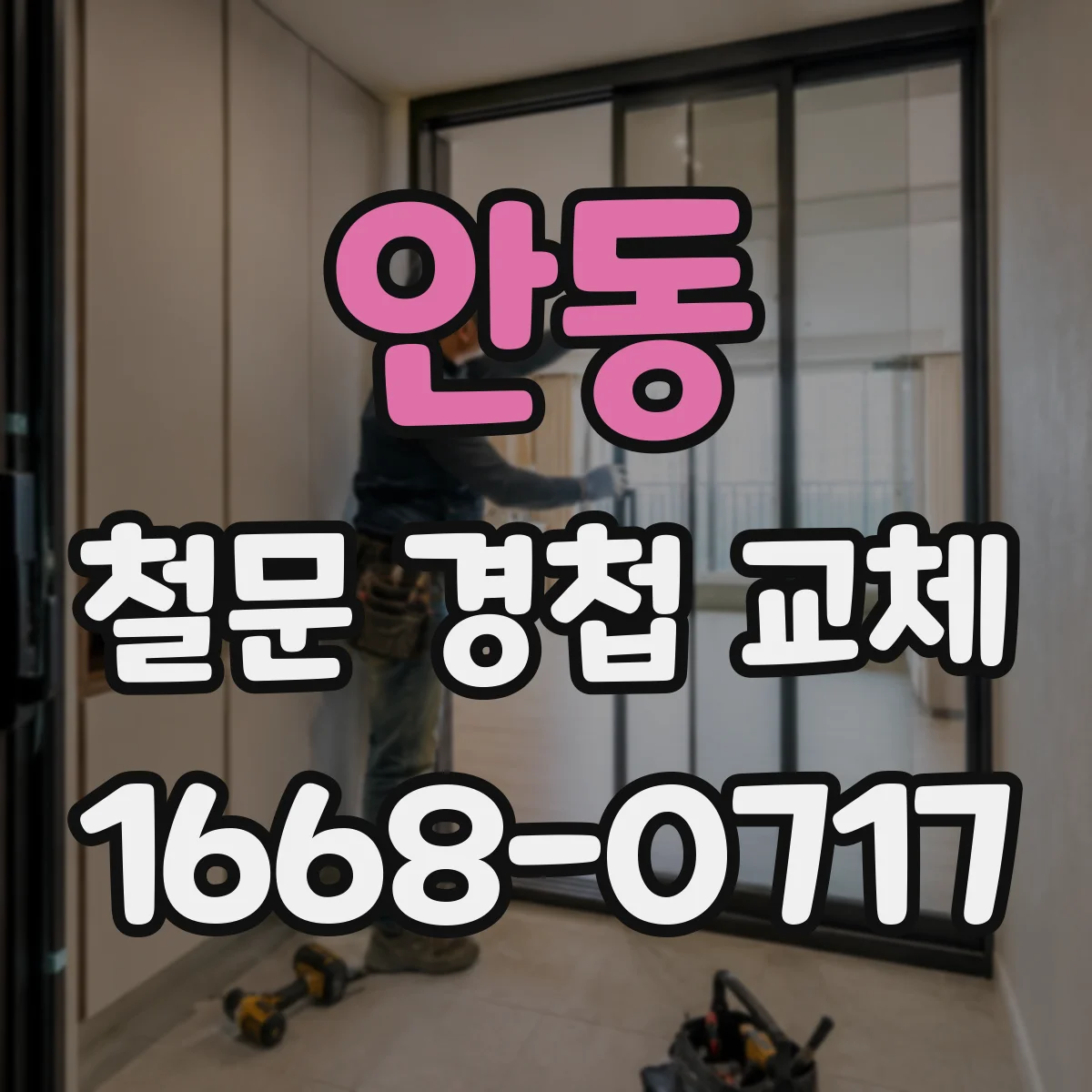 안동 철문 경첩 교체 기존 제품 치수 재는 법과 확인 포인트