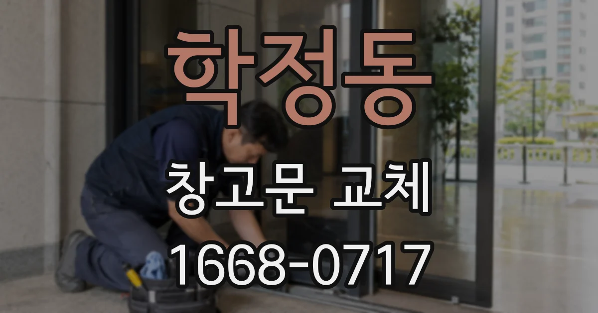 학정동 창고문 교체