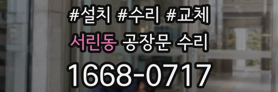 서린동 공장문 수리
