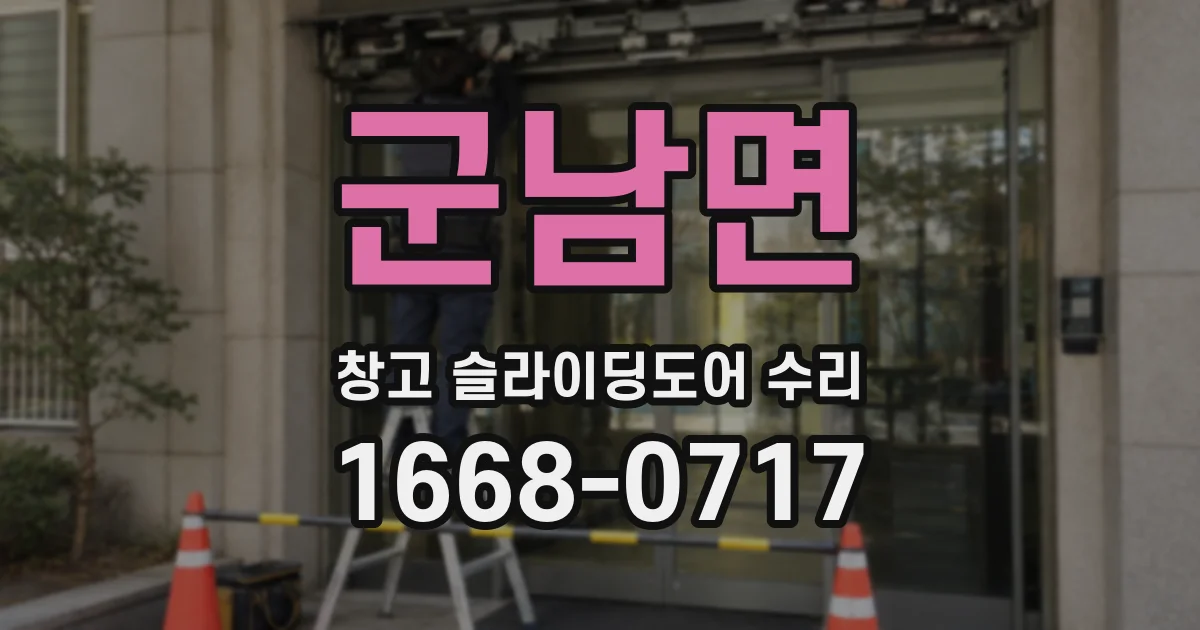 군남면 창고 슬라이딩도어 수리
