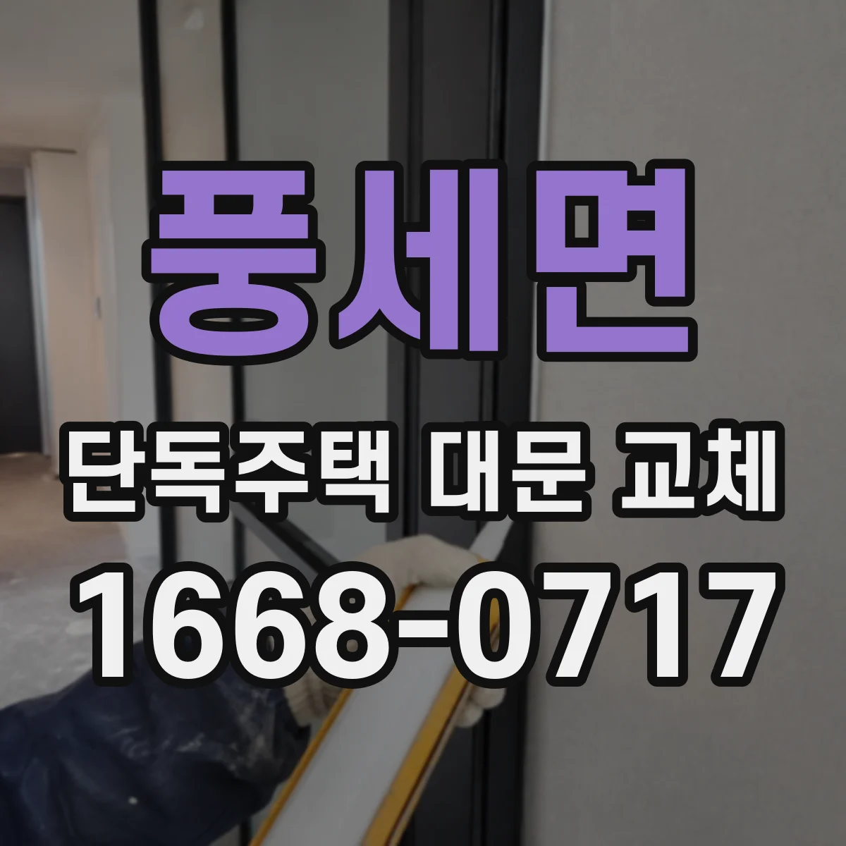 풍세면 단독주택 대문 교체