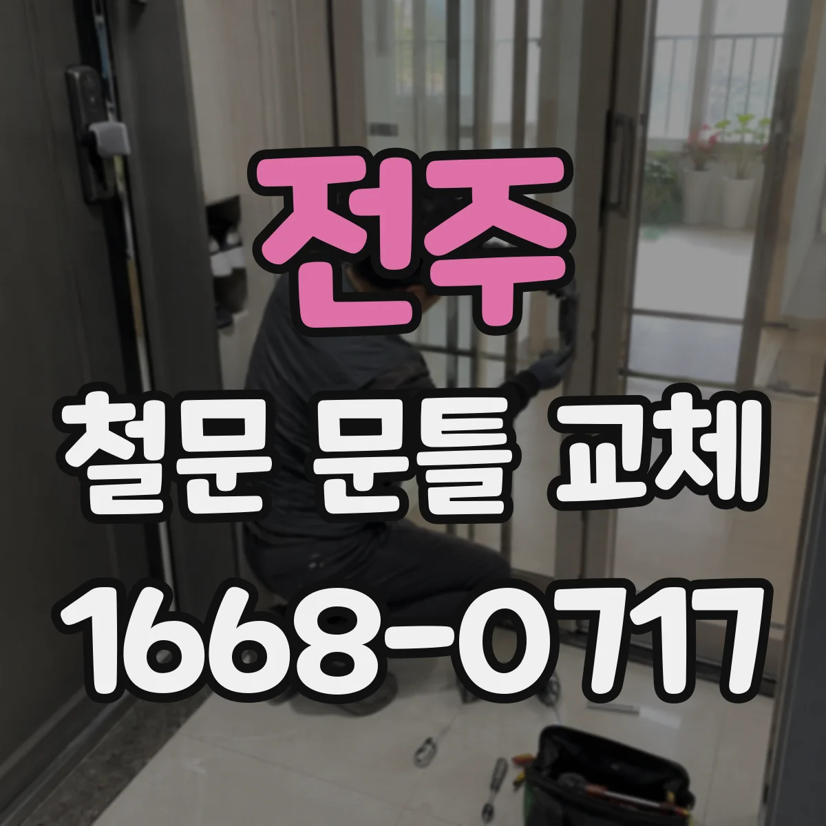 전주 철문 문틀 교체