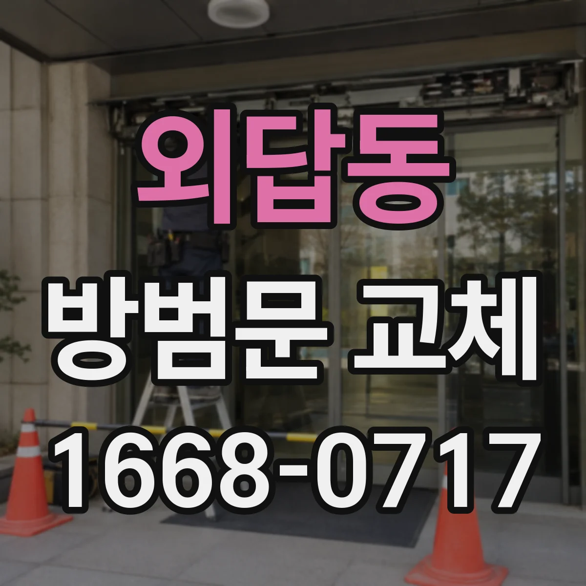 외답동 방범문 교체