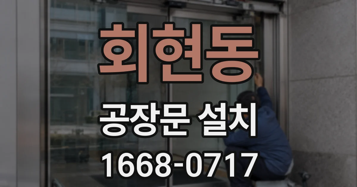 회현동 공장문 설치