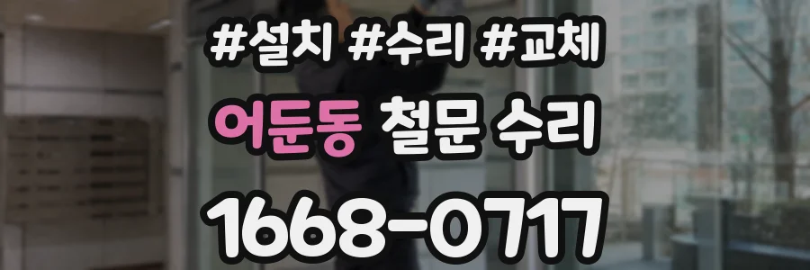 어둔동 철문 수리