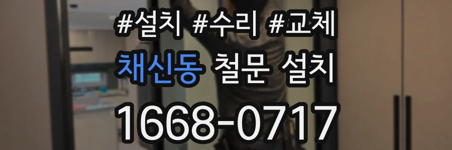 채신동 철문 설치